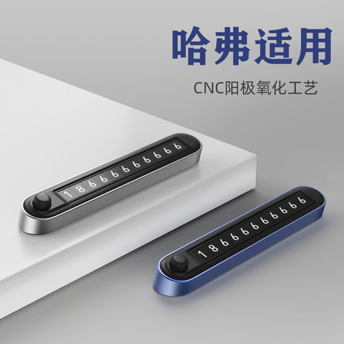 哈弗临时停车号码牌H6神兽H5H4H7F7M6H9H2哈佛大狗专用挪车电话牌