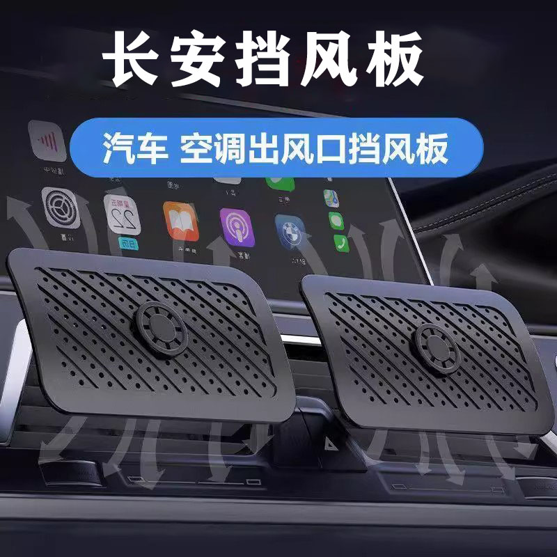 长安欧尚X5PLUS/Z6/X7/CS55/CS35空调出风口挡板汽车载前后排遮导