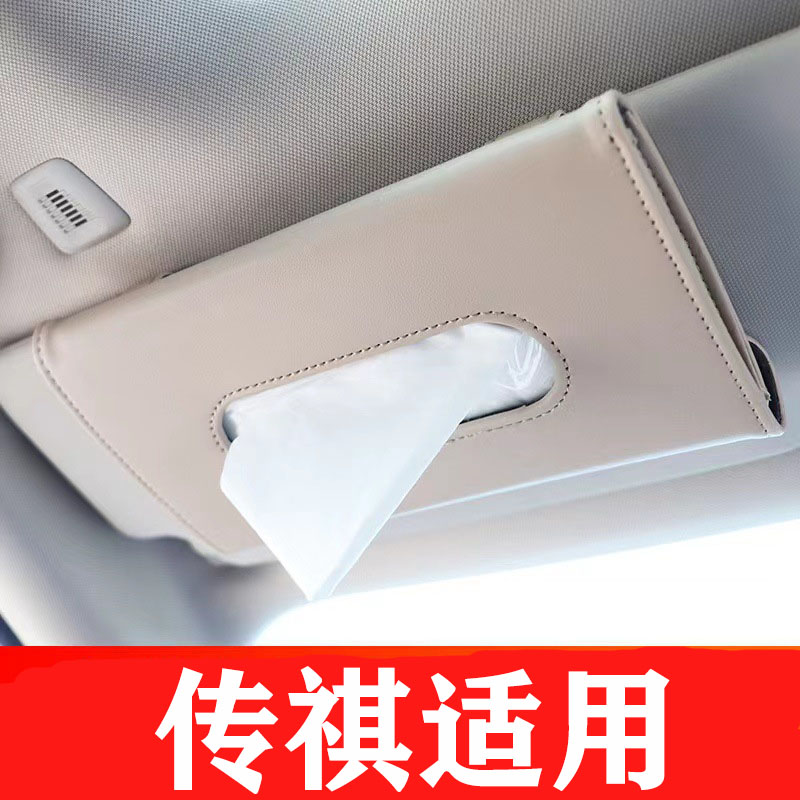 适用传祺不挡化妆镜遮阳板纸巾盒抽纸袋纸巾包车载车内汽车用品