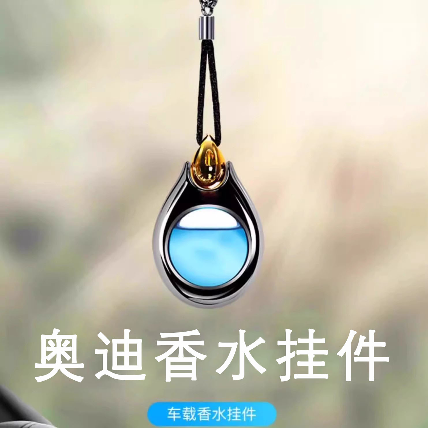 奥迪车载香薰A4L/A6L/A3/Q5L/Q3/Q2L汽车香水挂件专用车内饰用品