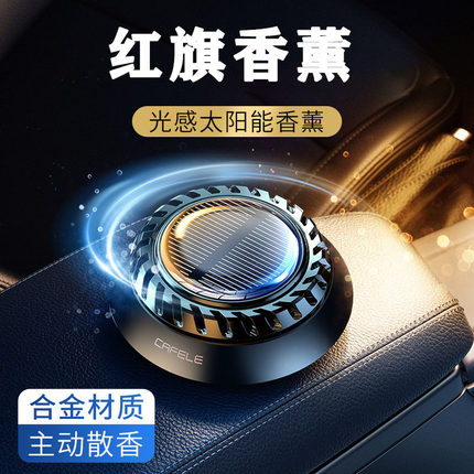 太阳能红旗旋转车载摆件汽车内饰中控台香薰除异味车用持久淡香水