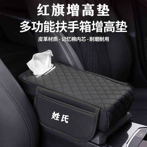 红旗H5H6H9HS3HS5HS7多功能汽车中央扶手箱增高垫车载纸巾盒收纳