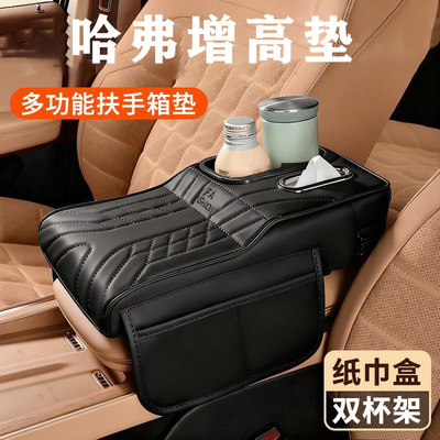 哈弗H6猛龙H9枭龙MAX二代大狗扶手箱增高垫车载水杯架纸巾盒用
