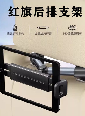红旗HS5/EQM5/H5/H9/HS7/EHS9HQ9车载平板电脑支架汽车后排手机架