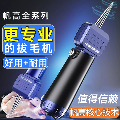 帆高拔毛神器鸡毛鸭毛电