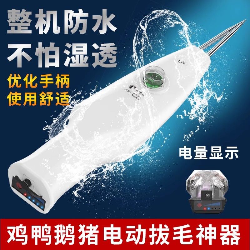 优创亿无线电动家禽拔毛器