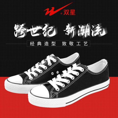 百搭帆布鞋低帮帆布鞋双星名人