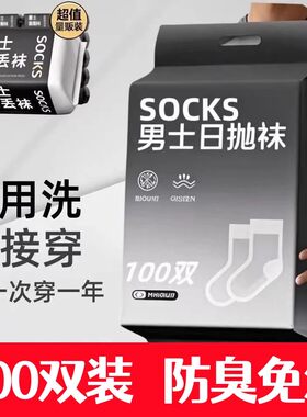100双男士一次性防臭吸汗运动袜