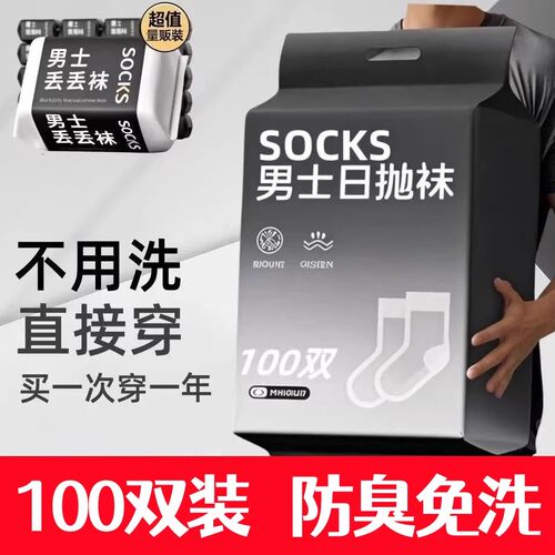 100双男士一次性防臭吸汗运动袜