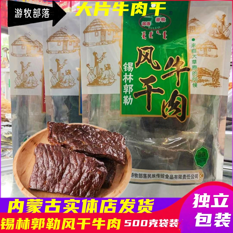 游牧部落手撕风干大片牛肉干内蒙特产独立包装500g袋装休闲
