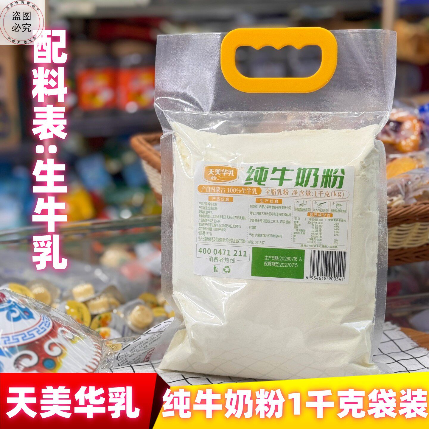 天美华乳内蒙古全脂纯牛奶粉