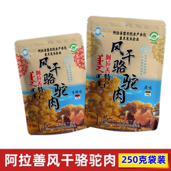 阿拉善风干骆驼肉内蒙古特产零食原味辣味骆驼肉干独立包装