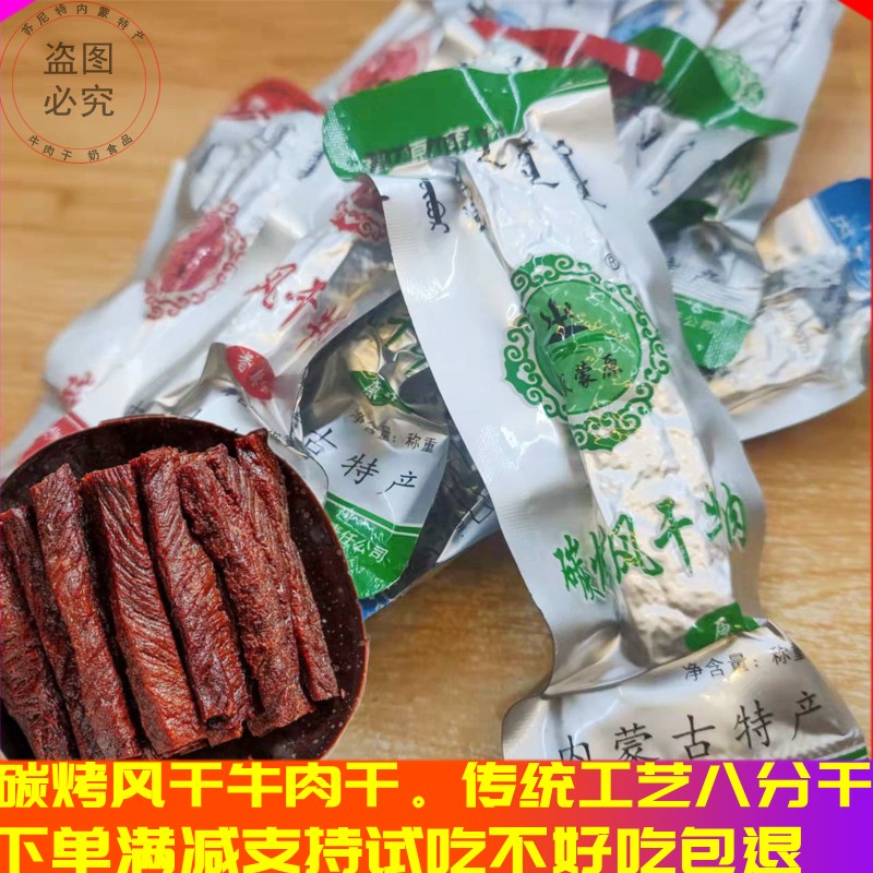 盛蒙原碳烤风干牛肉干内蒙古风干牛肉干手撕炭烧烤零食营养独立装