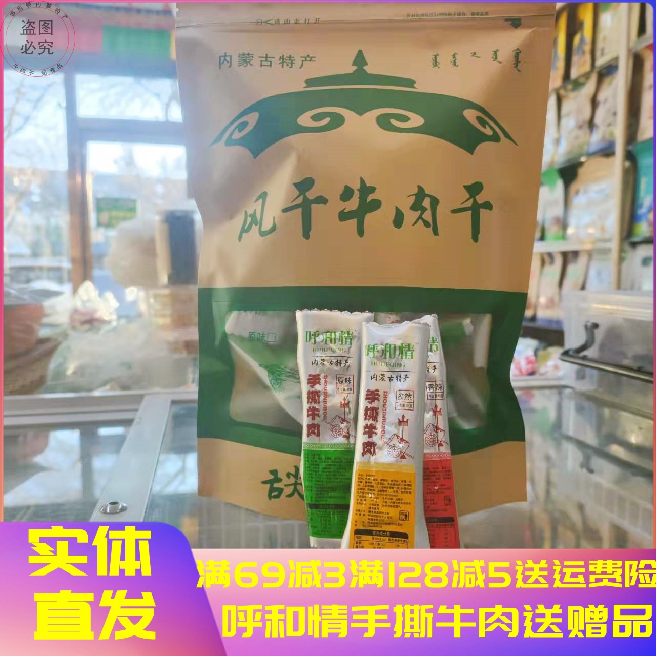 内蒙古手撕牛肉干呼和情