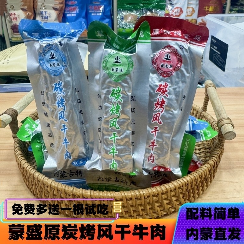 盛蒙原碳烤风干牛肉内蒙特产风干手撕炭烧烤牛肉干独立装健身零食