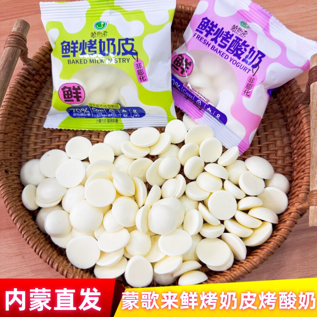 蒙歌来鲜烤奶皮烤酸奶内蒙古特产独立包装口感酥脆草原奶制品零食