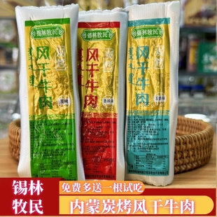 锡林牧民炭烤风干解馋内蒙特产原味香辣孜然独立包装散装追剧零食