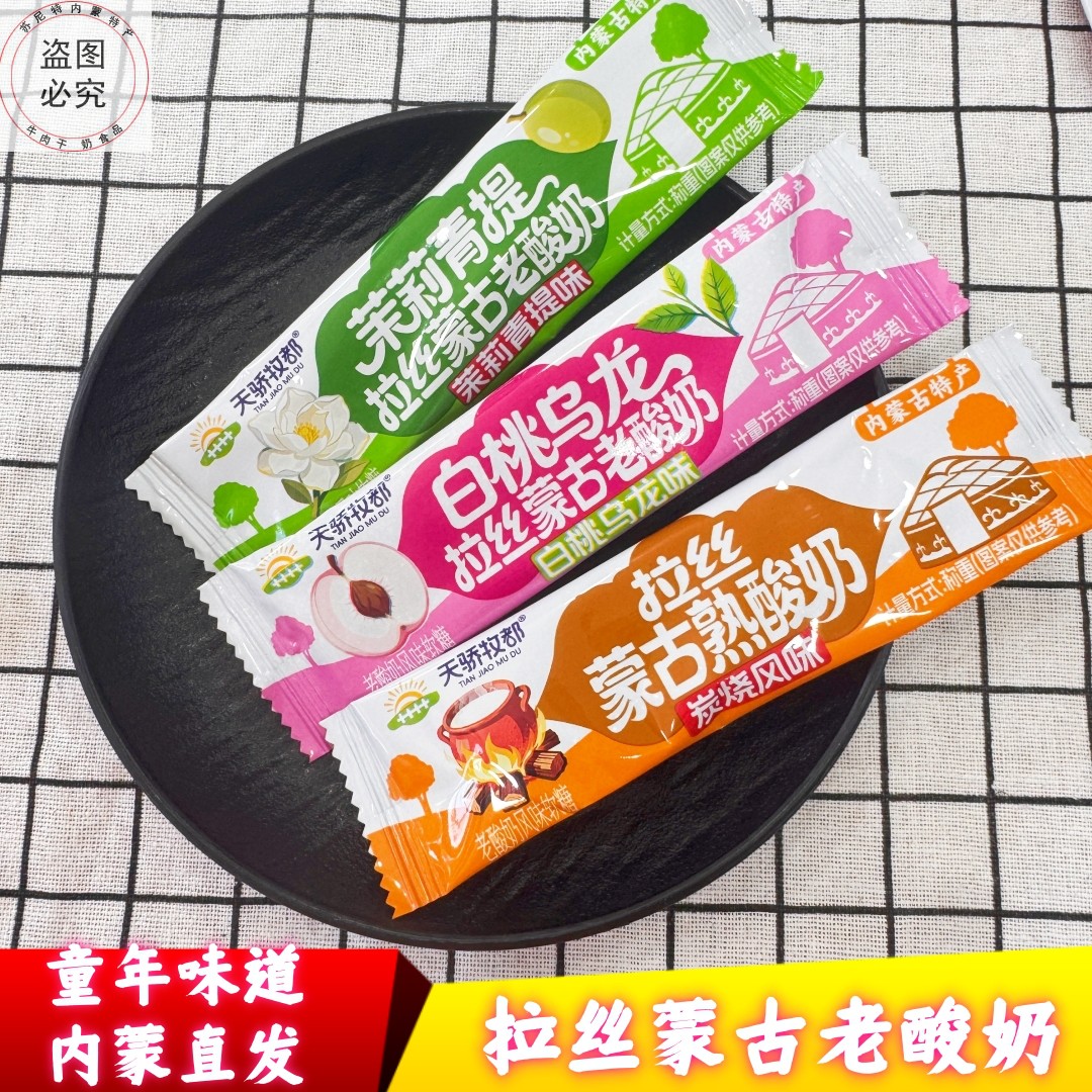 天骄牧都拉丝蒙古老酸奶多口味酸奶味软糖童年味道独立小包装零食