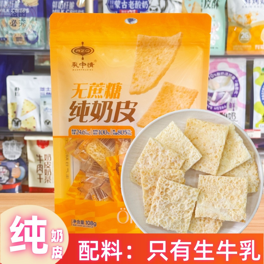 乳中情无蔗糖纯奶皮内蒙特产干奶皮子生牛乳制品独立包装108g袋装