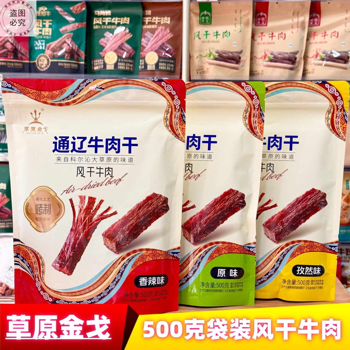 草原金戈内蒙风干牛肉干500g