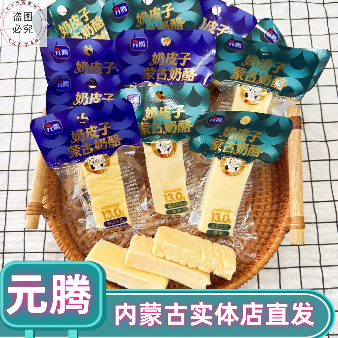 元腾奶皮子内蒙古奶酪高蛋白高钙草原特产奶制品独立包装儿童零食