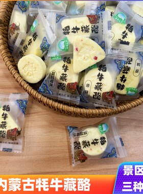 牦牛藏酪三角奶酥块开袋即食内蒙古休闲零食独立包装旅游景区同款