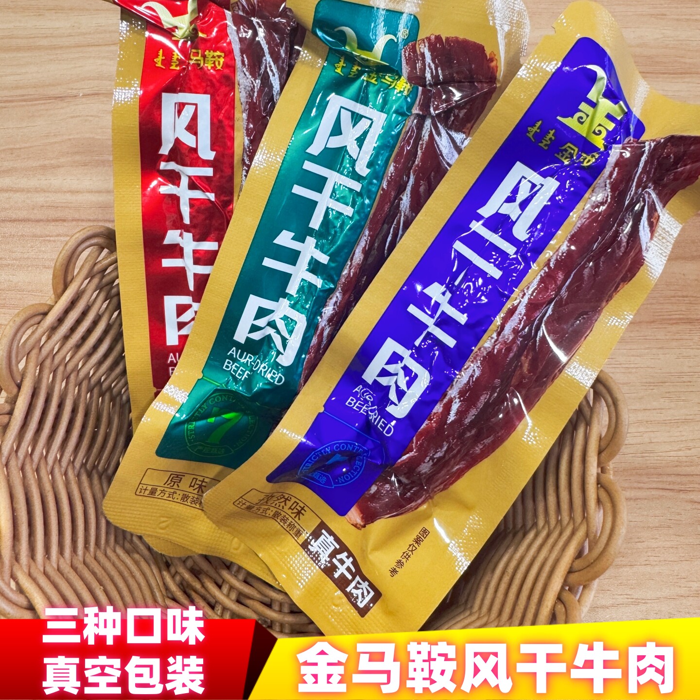 金马鞍风干牛肉干内蒙古特产手撕风干牛肉干真空包装称重零食