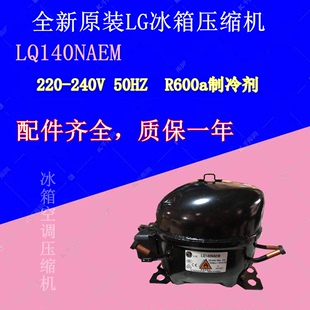 240V 全新原装 220 R600a质保一年 LG冰箱压缩机LQ140NAEM 50HZ