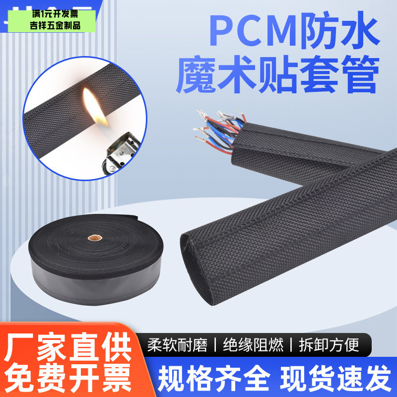 PCM防水型魔术贴纺织套管自粘式