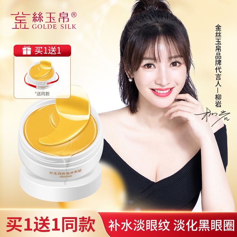 金丝玉帛补水保湿淡化细纹眼膜贴