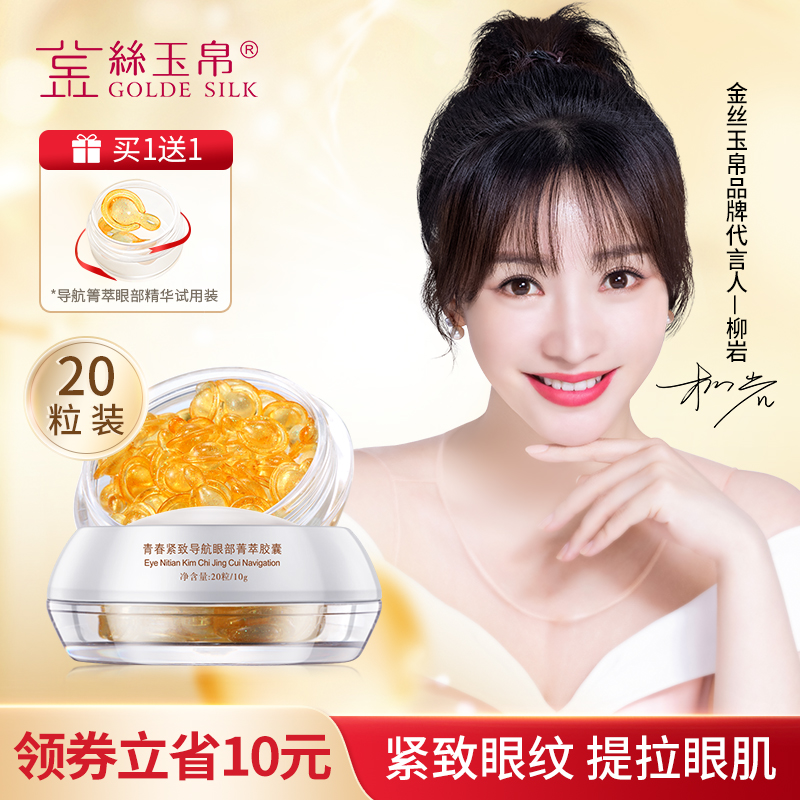 金丝玉帛眼部精华胶囊淡化黑眼圈