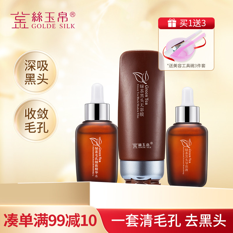 金丝玉帛导出液去黑头套装 绿茶祛黑头粉刺收缩毛孔控油 男女适用