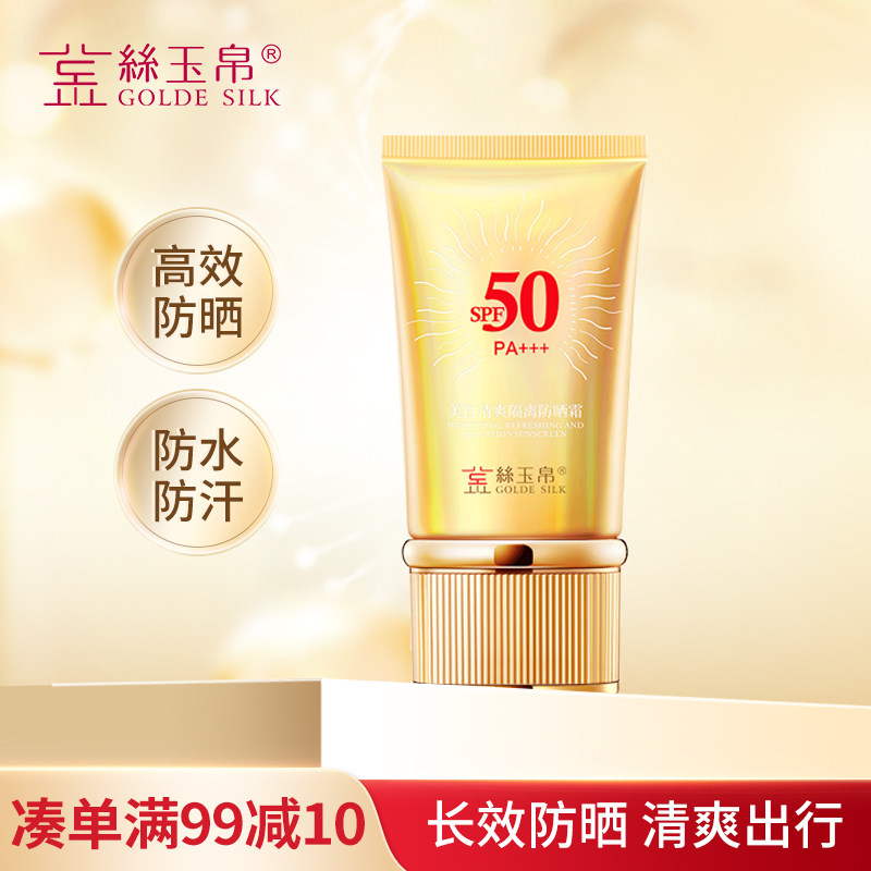 金丝玉帛SPF50隔离防晒霜乳军训