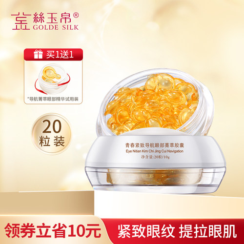 金丝玉帛眼部精华胶囊淡化黑眼圈