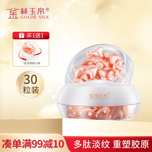 金丝玉帛多肽菁萃液小爱心面部精华液胶囊毛孔粗大保湿补水精华油 - 封面