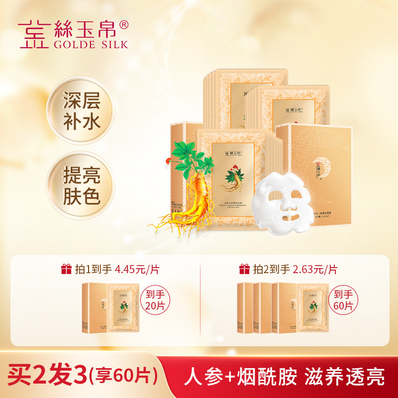 金丝玉帛烟酰胺高丽人参嫩肤面膜贴深层补水保湿提亮肤色面膜男女