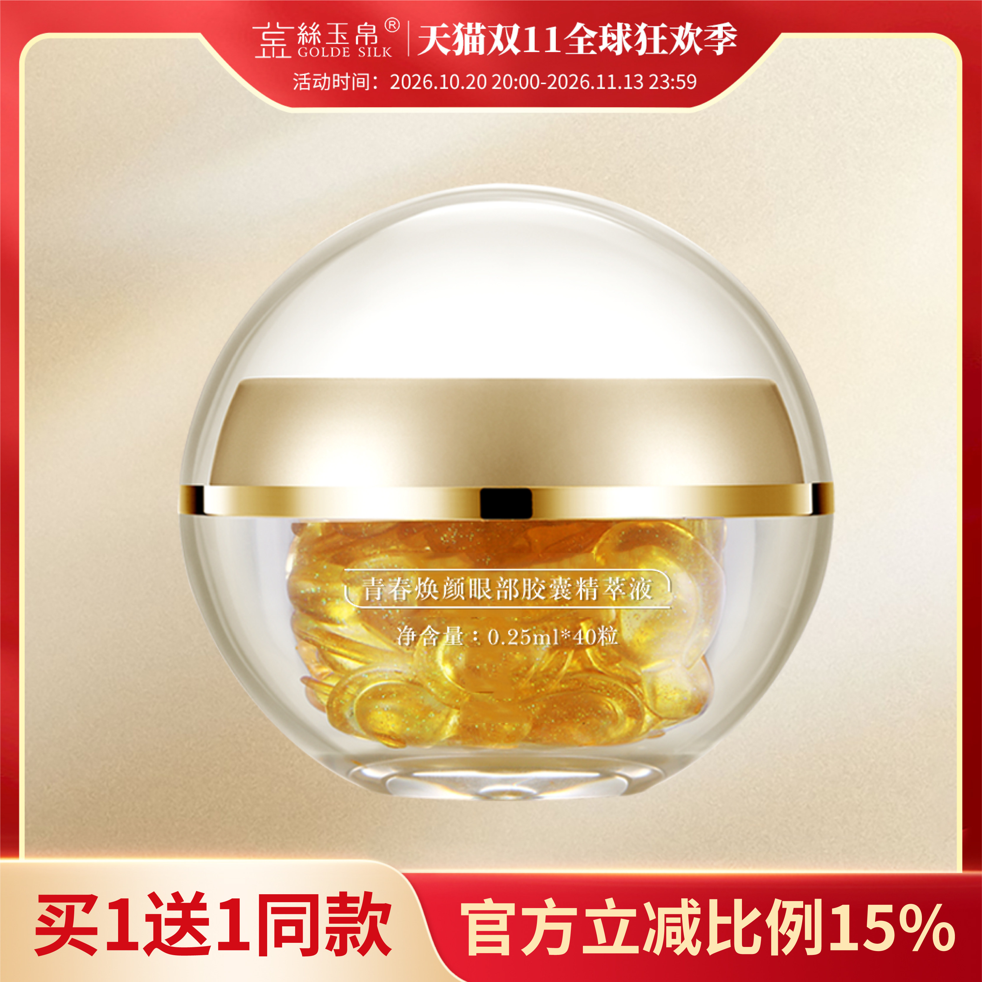 金丝玉帛眼部菁萃胶囊眼霜黑眼圈细纹眼袋提拉紧致敏感肌补水学生