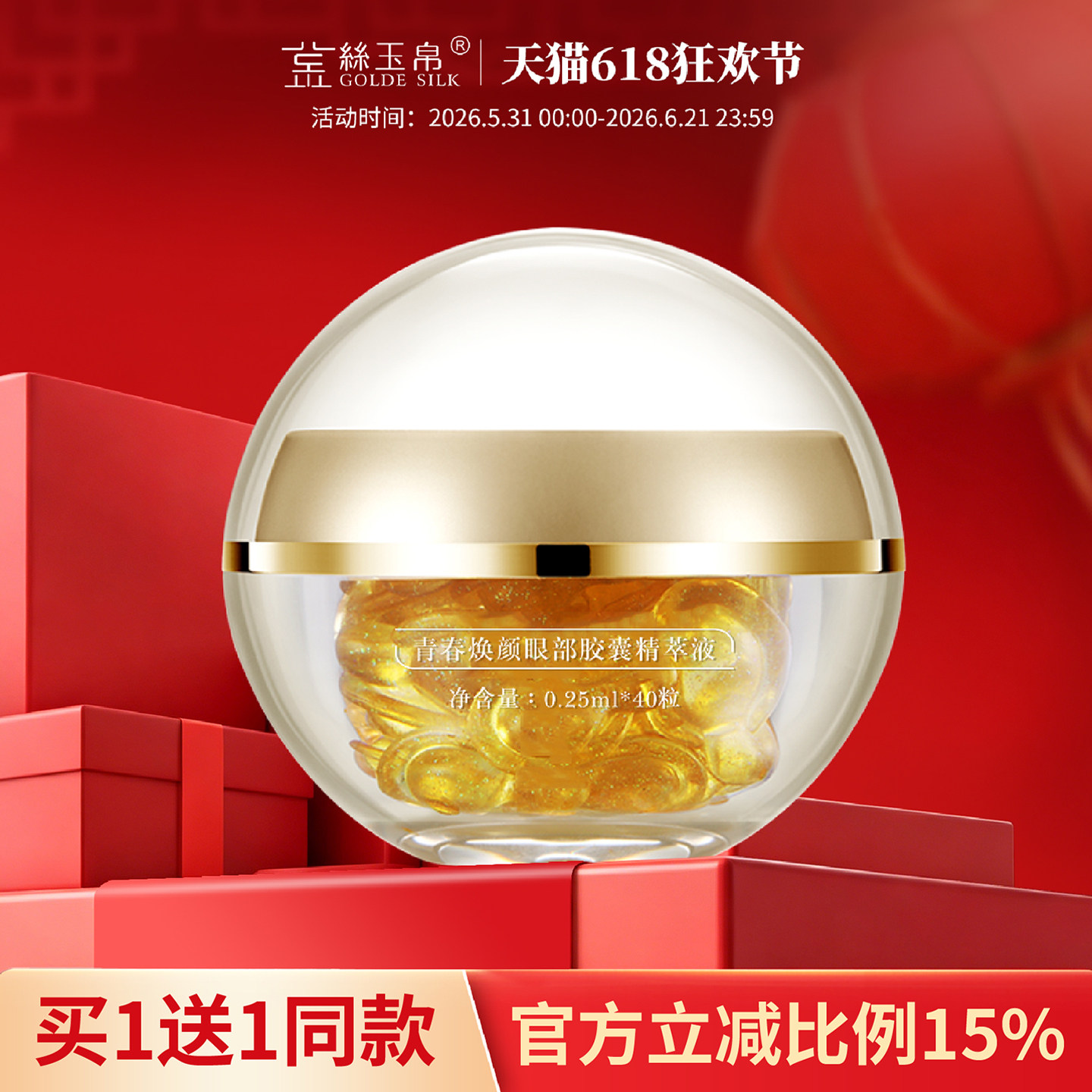 金丝玉帛眼部菁萃胶囊眼霜黑眼圈细纹眼袋提拉紧致敏感肌补水学生