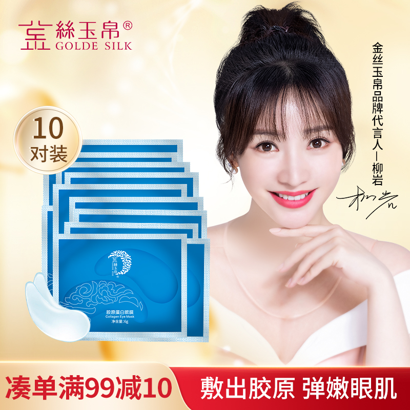 金丝玉帛胶原蛋白10对去淡化眼膜