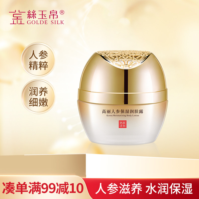 金丝玉帛高丽人参保湿露50g补水细致柔滑清爽不油腻滋润面霜乳液