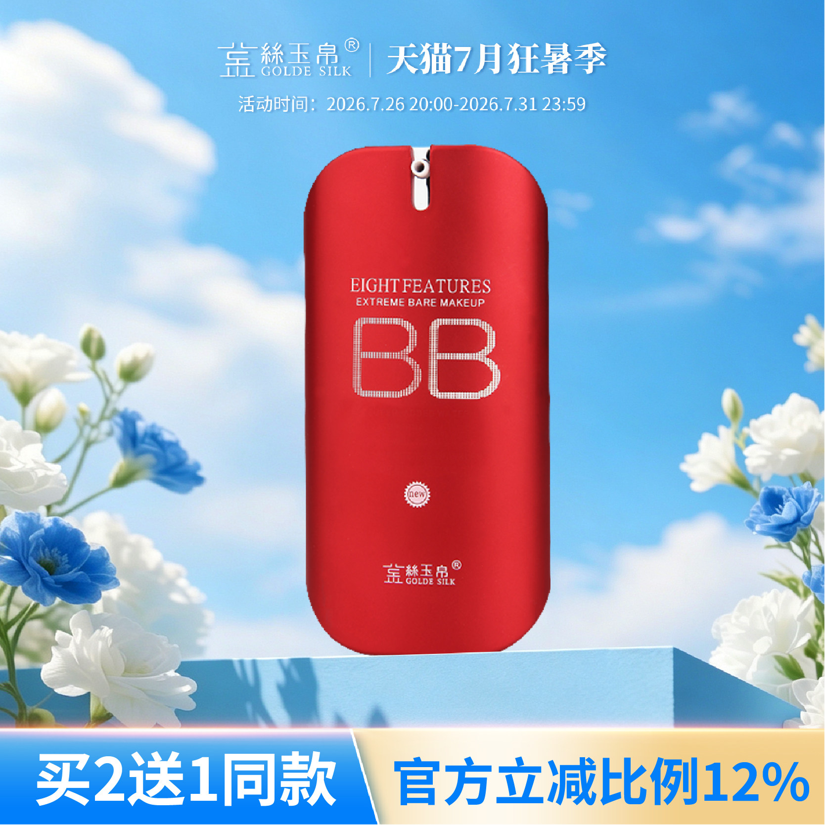 金丝玉帛精纯矿物红bb霜粉底液控油持久不脱妆遮暇隔离防水汗保湿