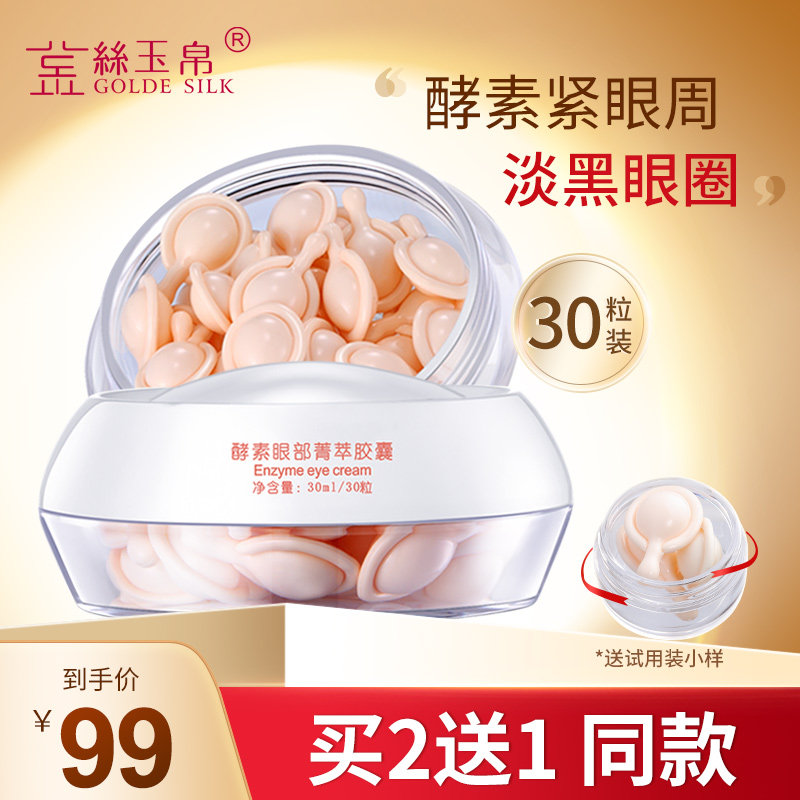 金丝玉帛酵素眼部菁萃30粒眼霜精华液淡化黑眼圈眼纹滋润补水保湿
