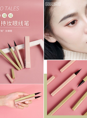 戈戈舞柔润顺滑防水防汗赠眼线笔
