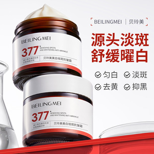 正品贝玲美377美白祛斑霜提亮肤色美白淡斑去黑色素晒斑 年斑面霜