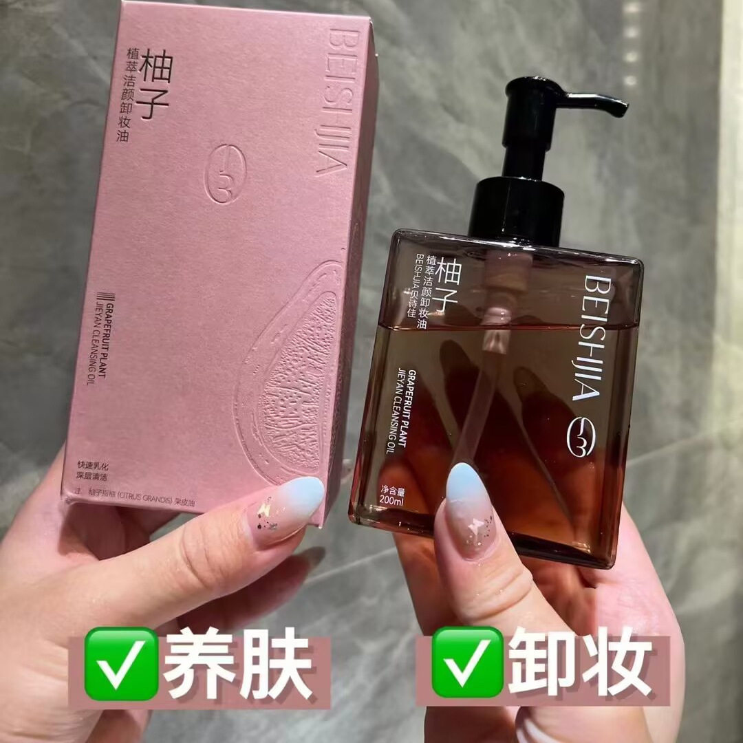 正品贝诗佳柚子植萃洁颜卸妆油深层清洁养肤卸妆三合一洗面奶赠品