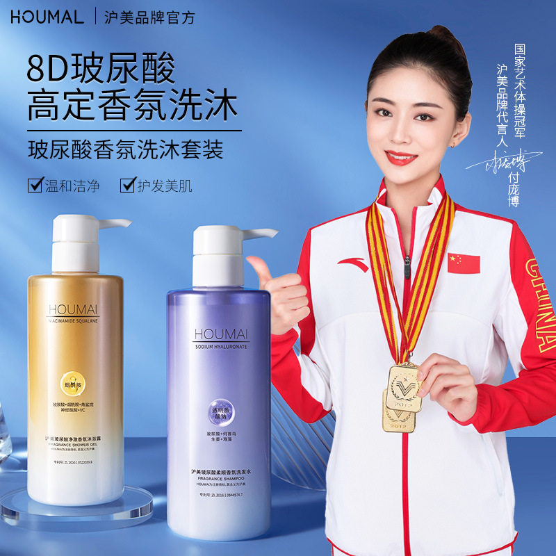 沪美玻尿酸柔顺香氛沐浴露洗发水