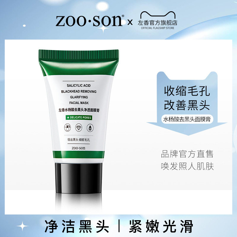 左香补水保湿改善黑头面膜去黑头
