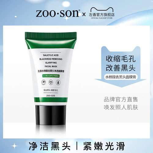 左香补水保湿改善黑头面膜去黑头
