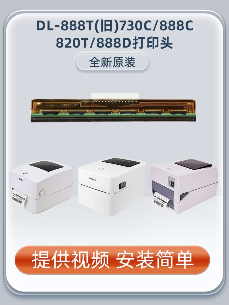 原装打印头适用得力730C DL-888D打印头888C 888T 820T条码标签