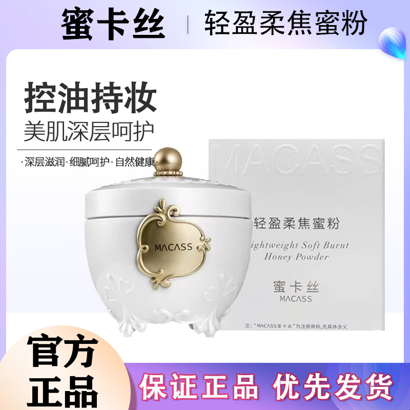 蜜卡丝轻盈柔焦蜜粉定妆干粉散粉自然色 无闪粉 脸部服贴妆容